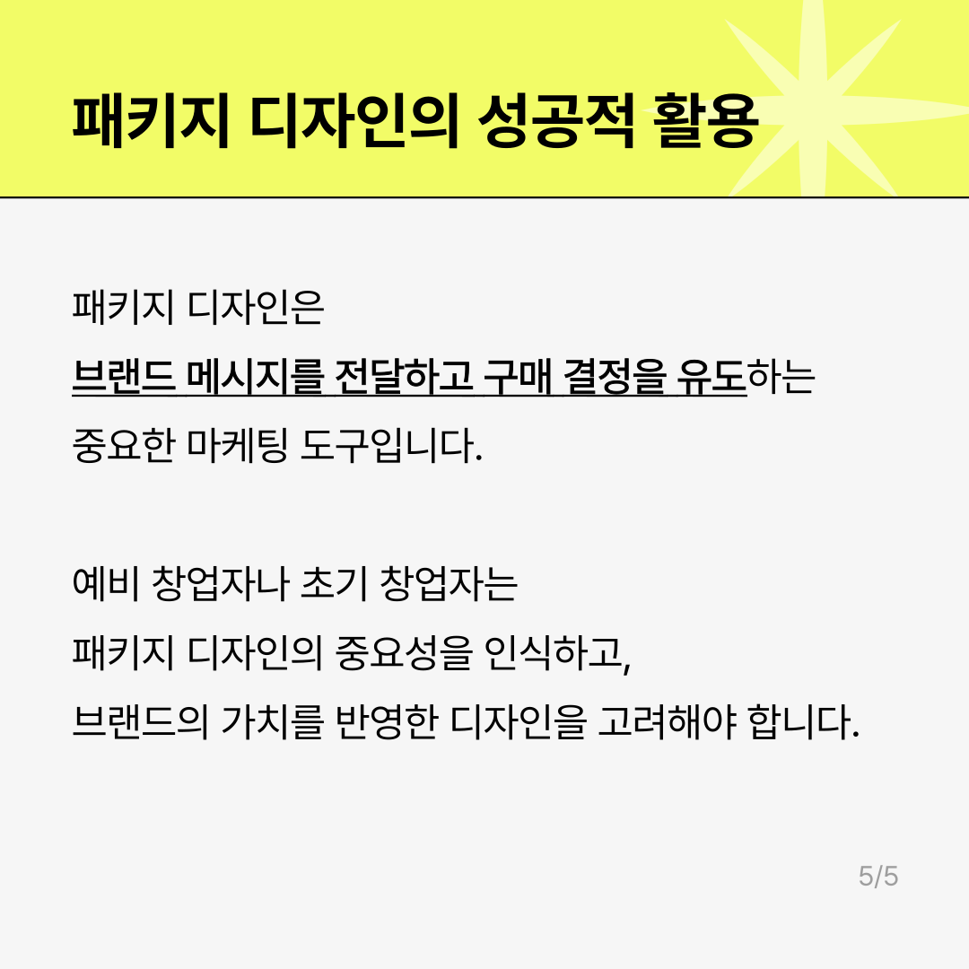 패키지 디자인의 성공적 활용