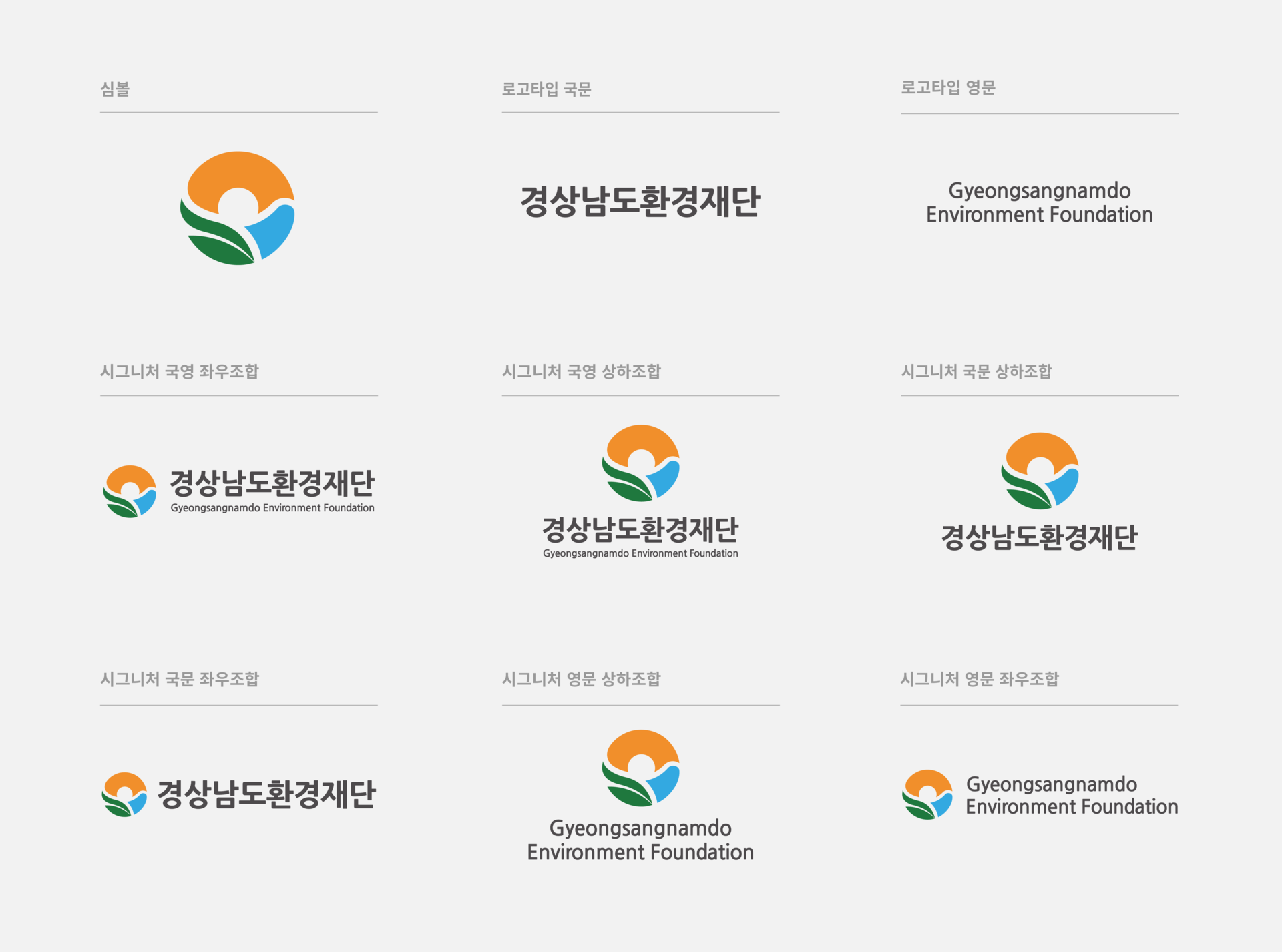 경상남도환경재단 폰트
