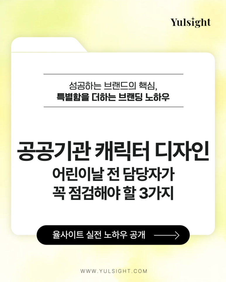공공기관 캐릭터 디자인 어린이날 행사 점검