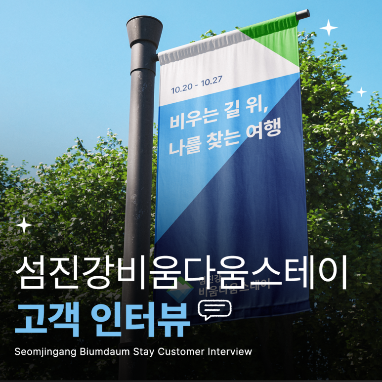 섬진강비움다움스테이 로고 디자인 브랜딩 후기