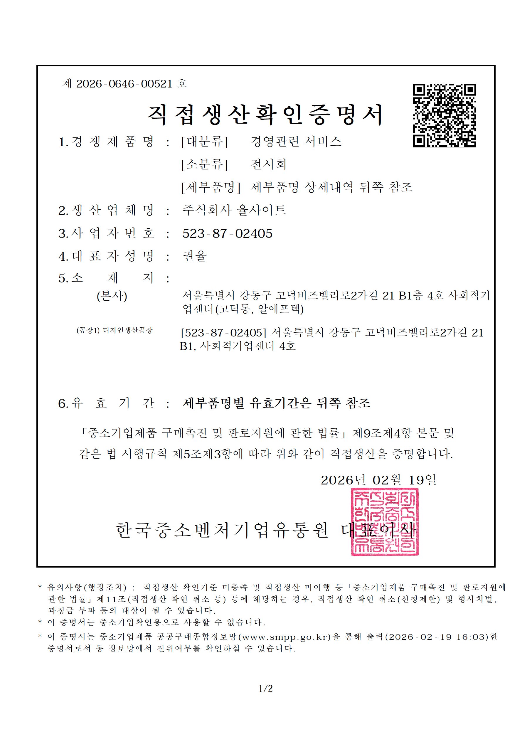 직접생산확인서 (전시·행사)