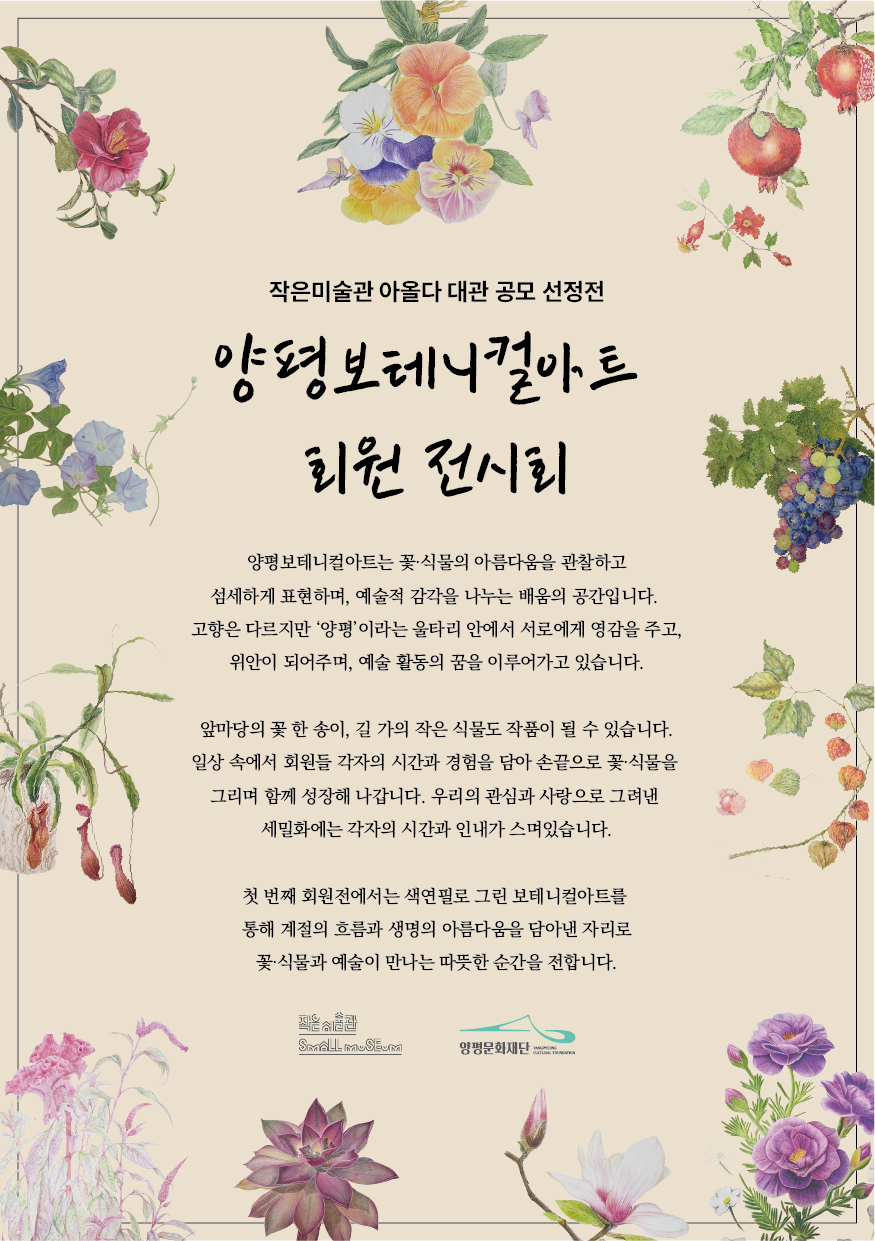 <양평보테니컬아트 회원 전시회>