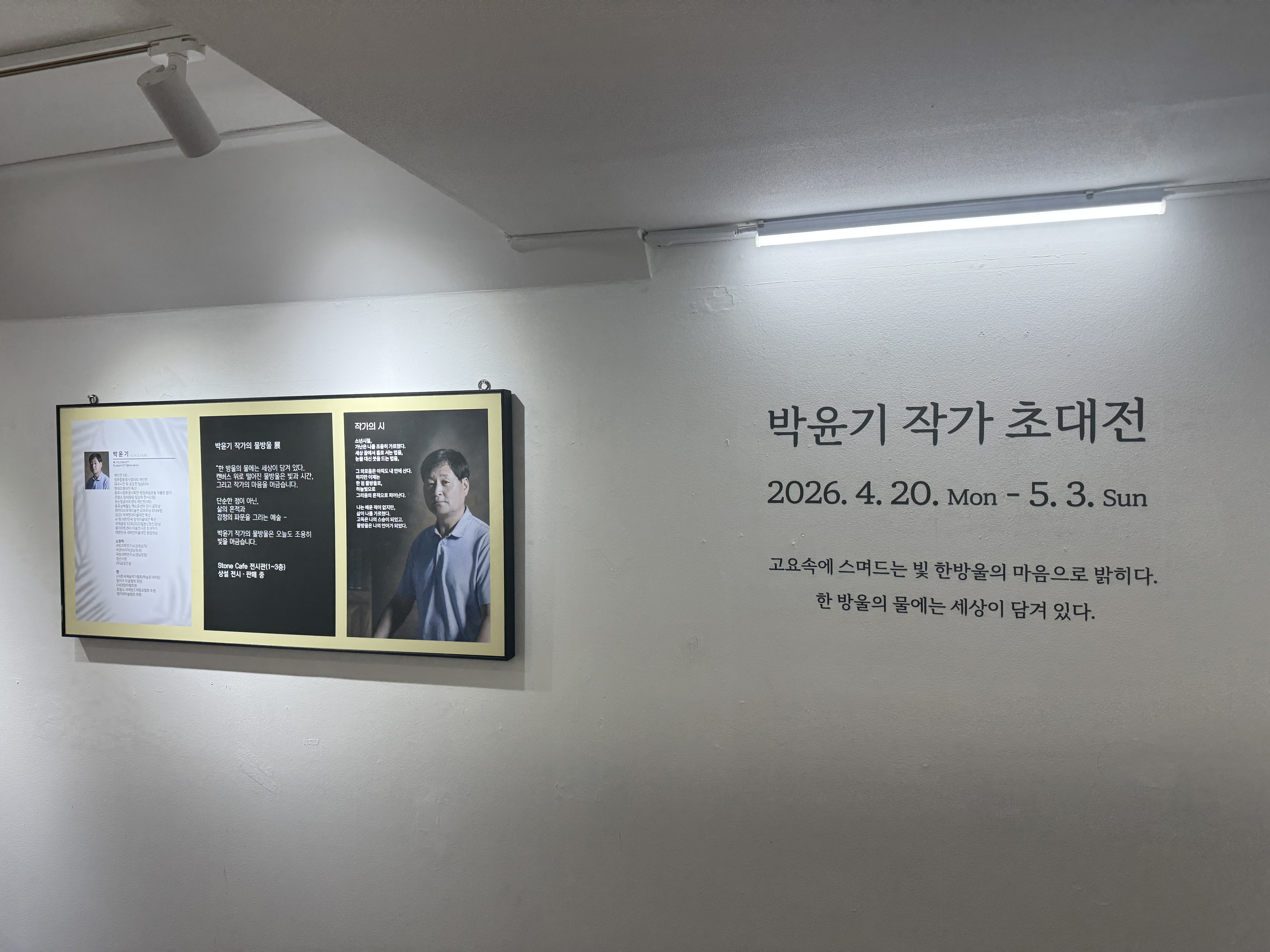 전시 <박윤기 작가 초대전: 고요속의 물방울>