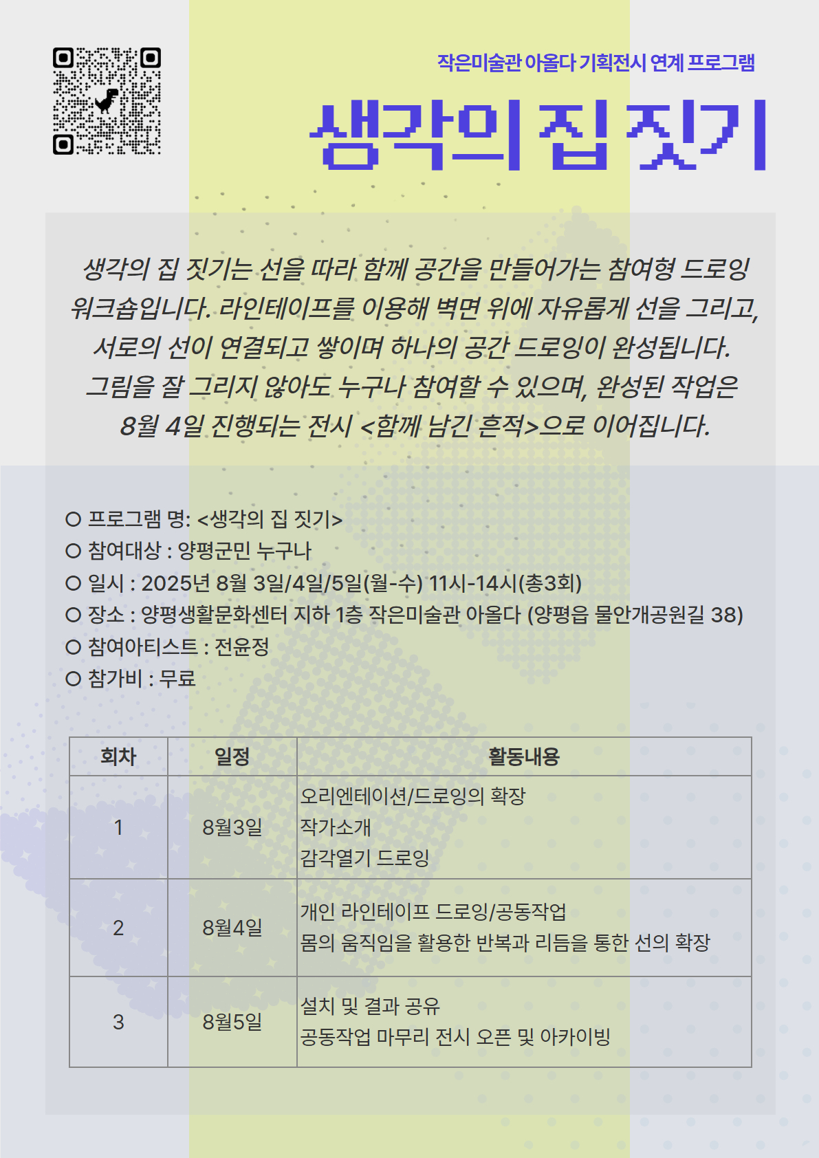 공간드로잉 워크숍 <생각의 집 짓기>