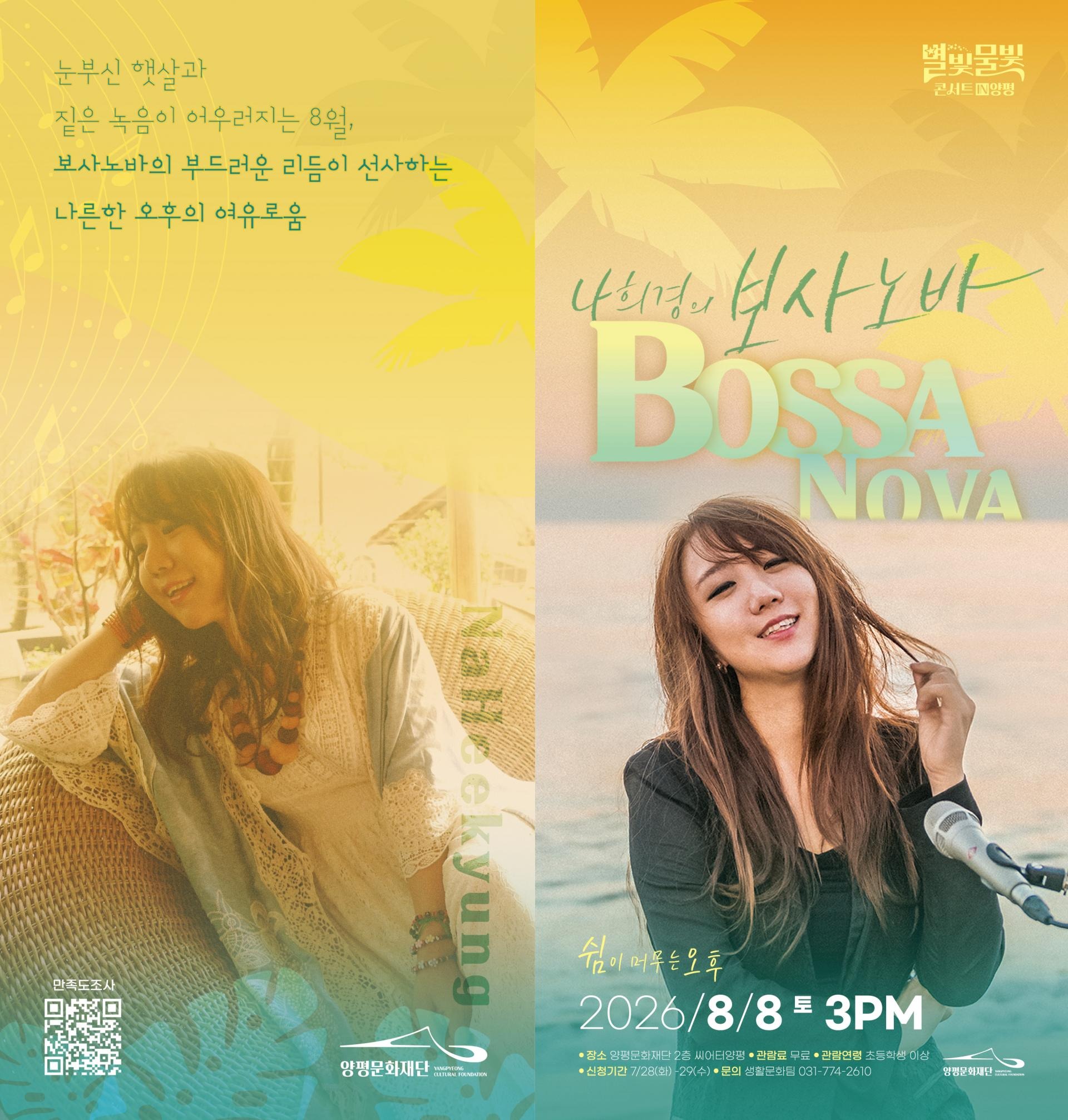 8월 <나희경의 보사노바>