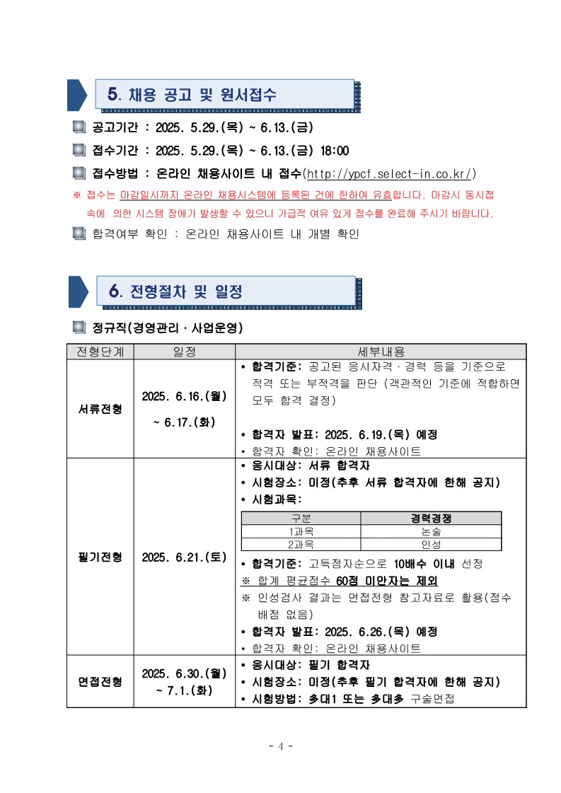 2025년도 제3회 (재)양평문화재단 직원 채용 공고문(최종)_4.jpg