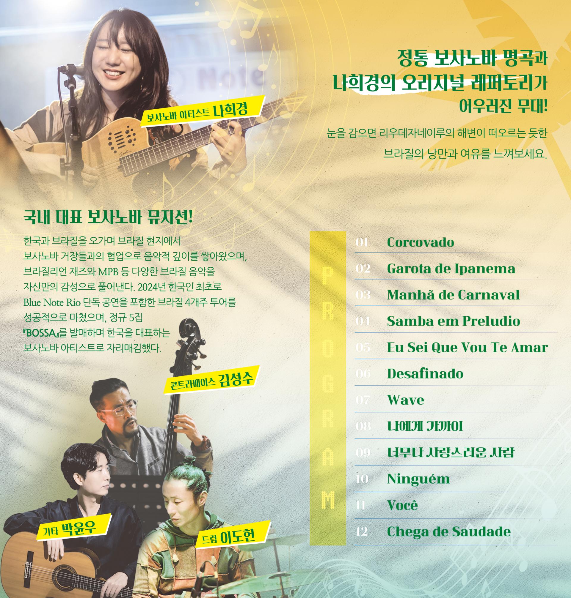 8월 <나희경의 보사노바>