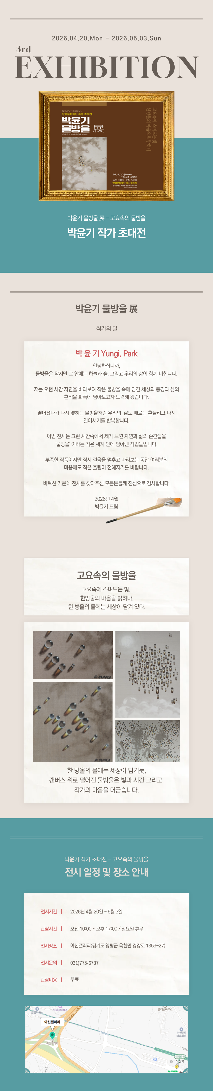 전시 <박윤기 작가 초대전: 고요속의 물방울>