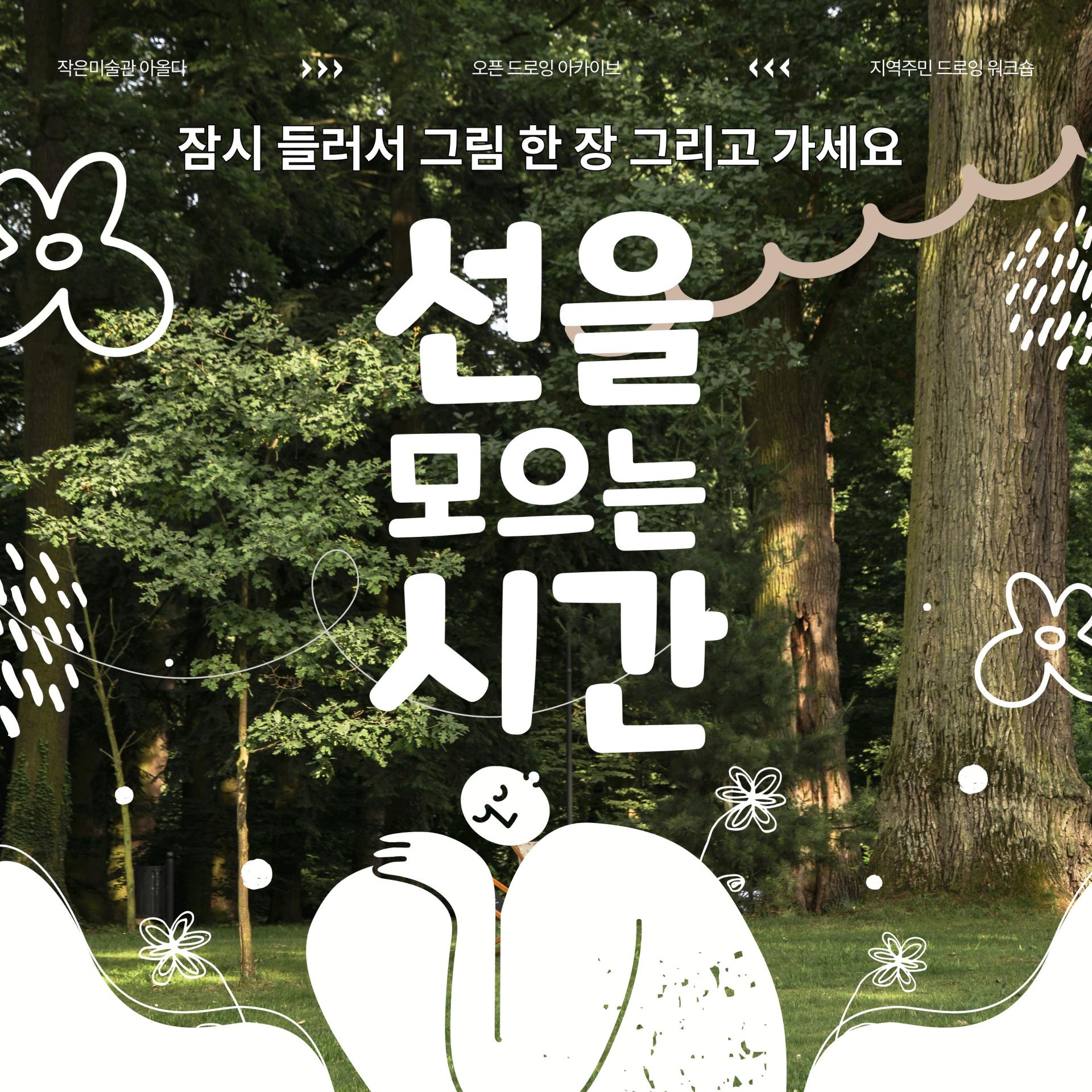 오픈워크숍 <선을 모으는 시간>