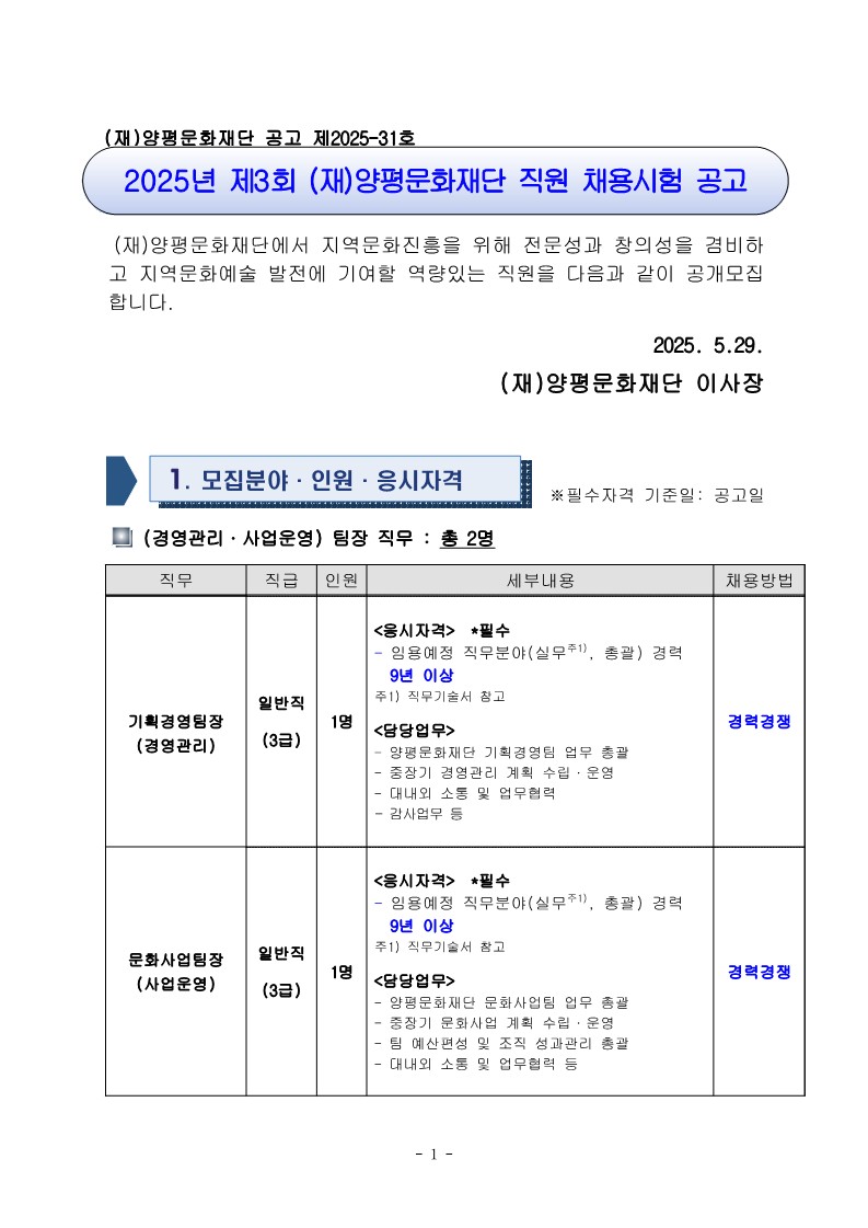 2025년도 제3회 (재)양평문화재단 직원 채용 공고문(최종)_1.jpg