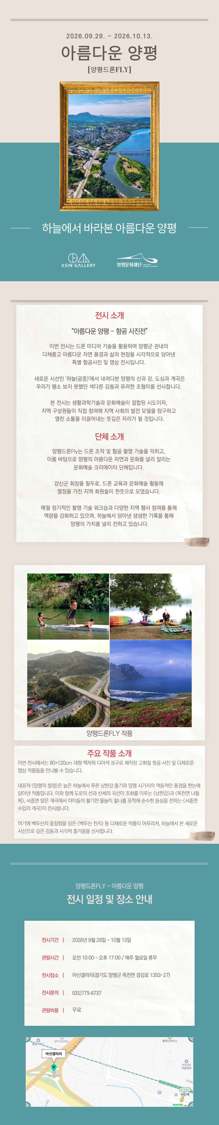 전시 <하늘에서 본 매력: 양평>