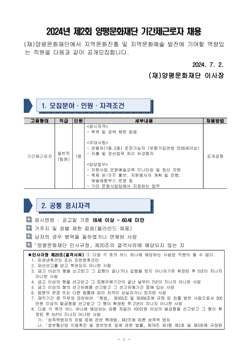 공고문_2024년 제2회 양평문화재단 기간제근로자 채용_1.jpg