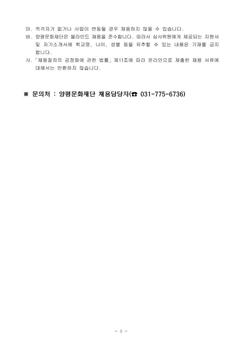 공고문_2024년 제2회 양평문화재단 기간제근로자 채용_5.jpg