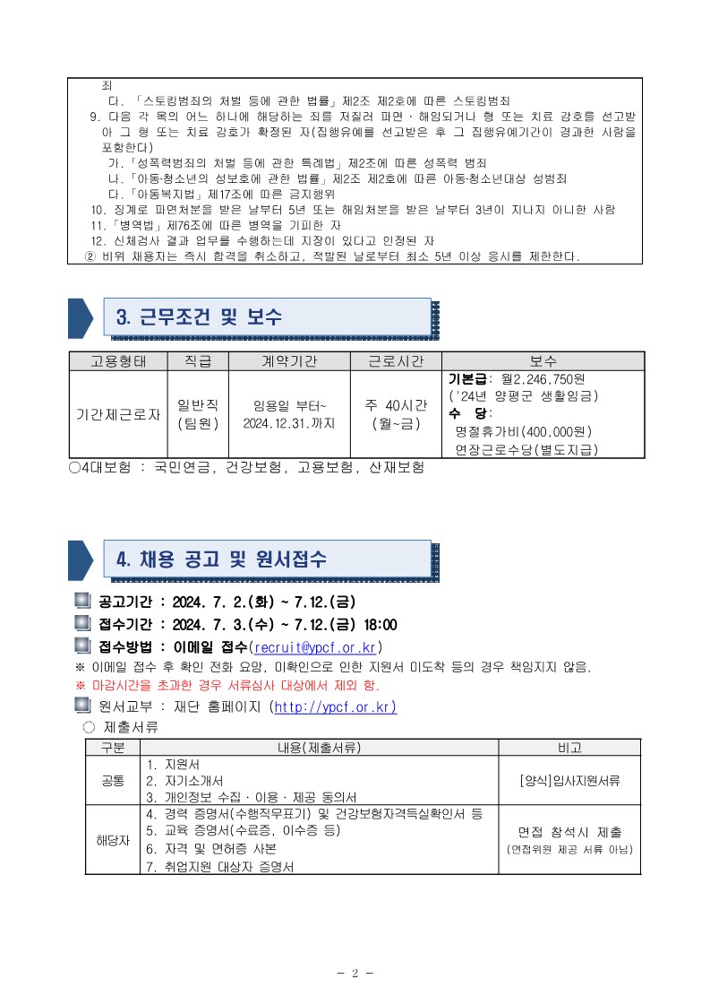 공고문_2024년 제2회 양평문화재단 기간제근로자 채용_2.jpg