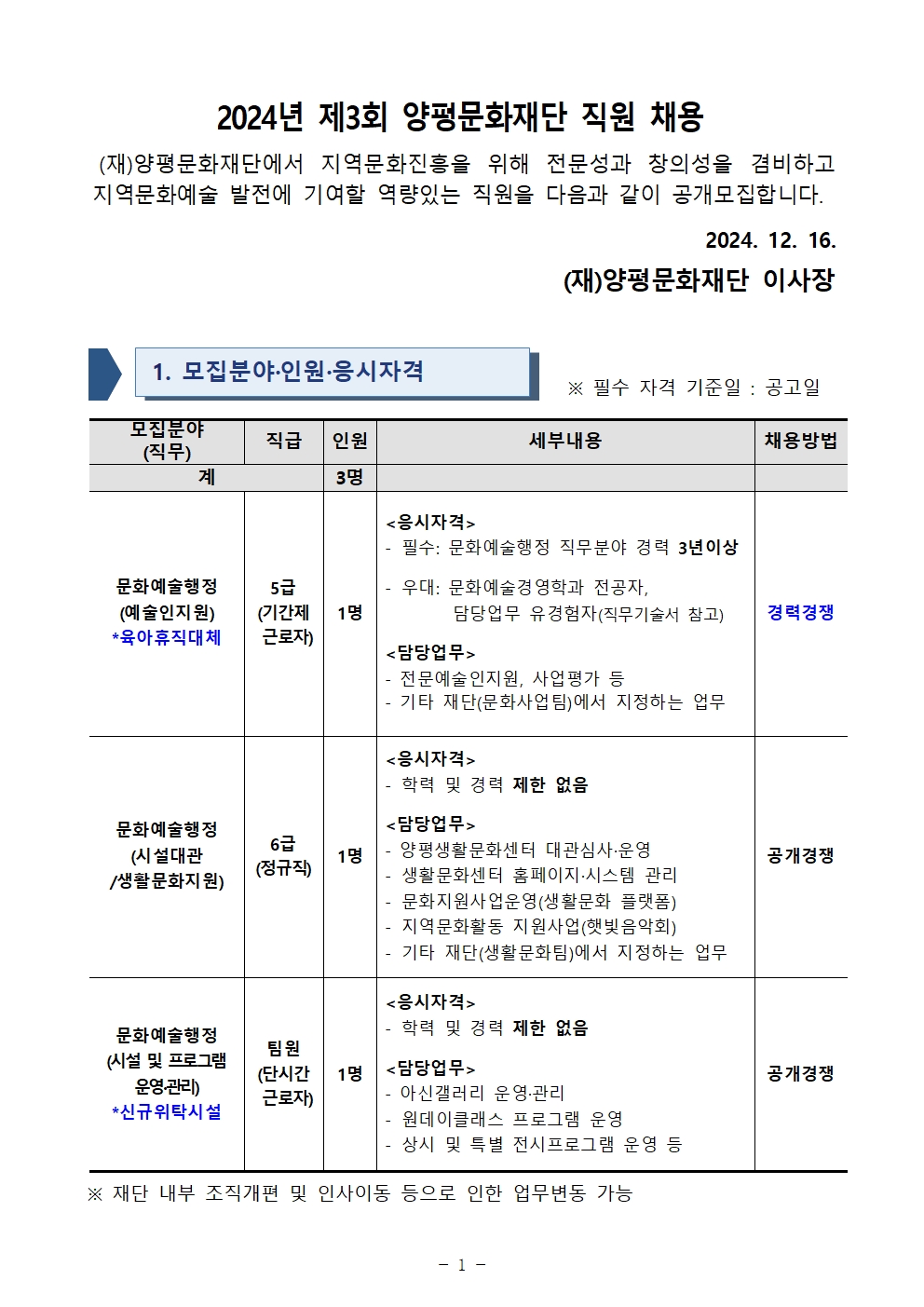 공고문_2024년 제3회 양평문화재단 직원 채용(인사위원회)_1206006001.jpg