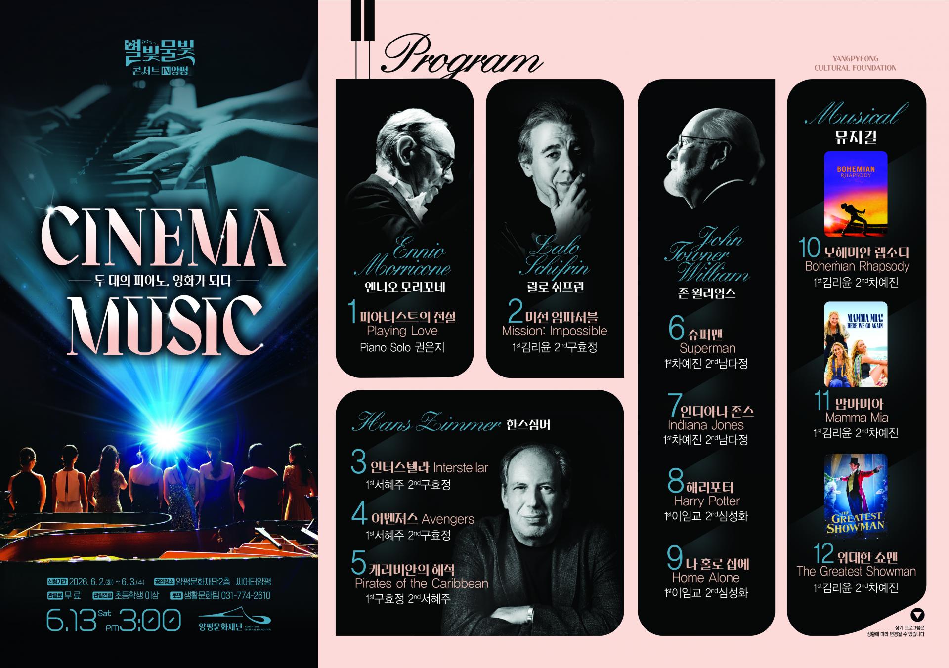 6월 투 피아노 콘서트 <CINEMA & MUSIC>