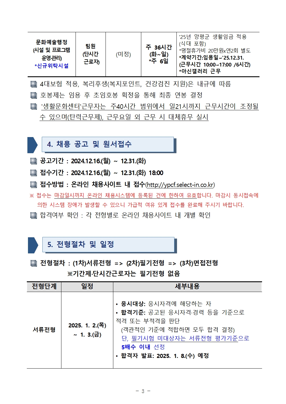 공고문_2024년 제3회 양평문화재단 직원 채용(인사위원회)_1206006003.jpg
