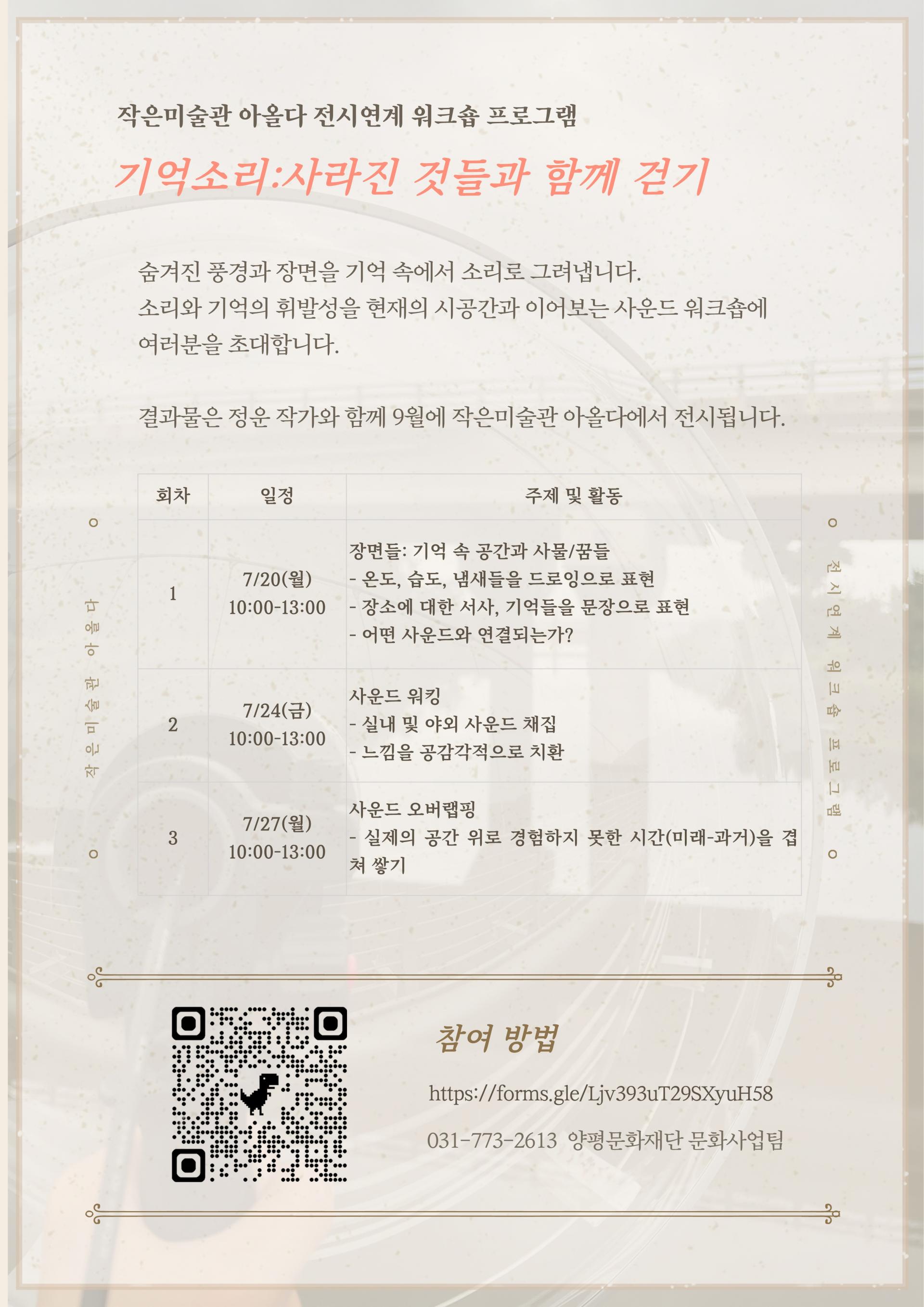 미디어 사운드 워크숍 <기억소리: 사라진 것들과 함께 걷기>