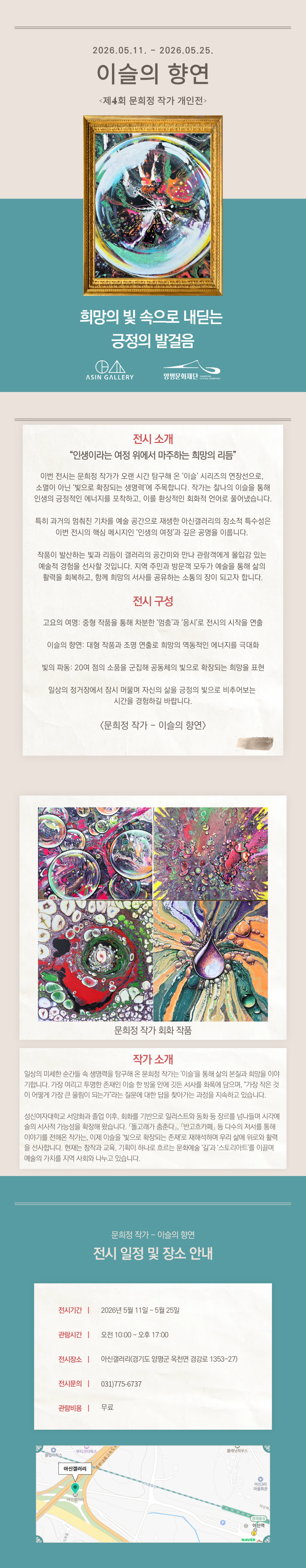 전시 <문희정 개인전: 이슬의 향연>