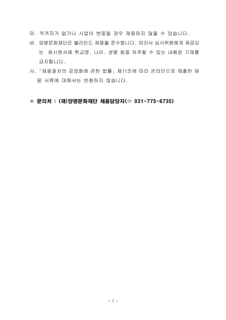 2025년도 제3회 (재)양평문화재단 직원 채용 공고문(최종)_7.jpg