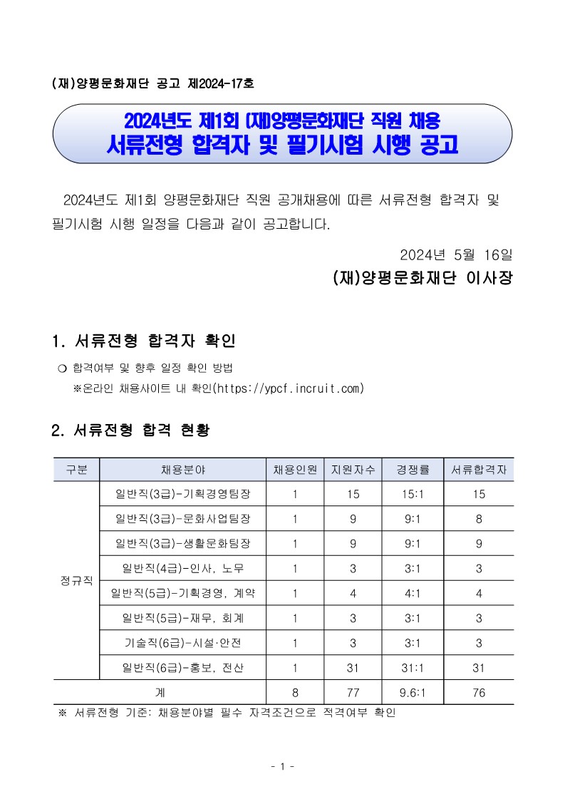 공고문(서류전형 합격자 및 필기시험 시행)1_1.jpg