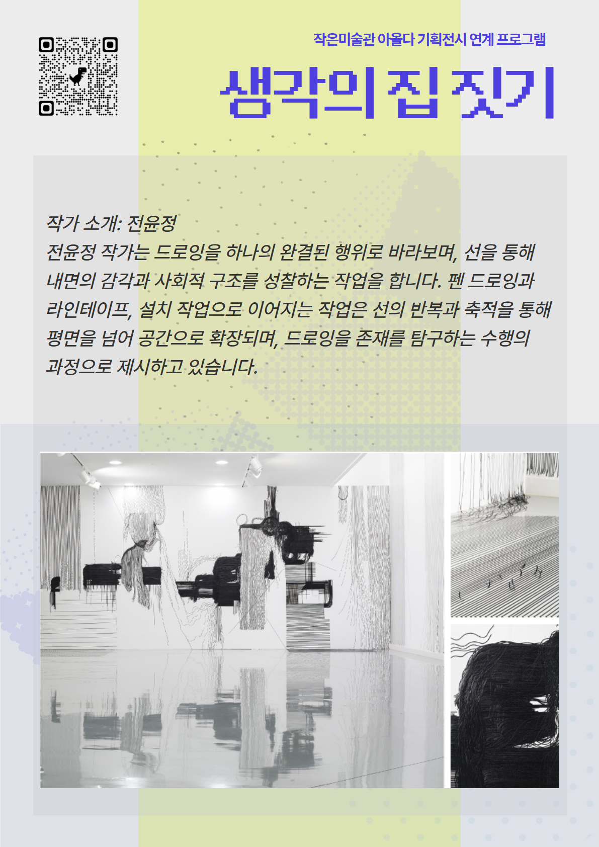 공간드로잉 워크숍 <생각의 집 짓기>
