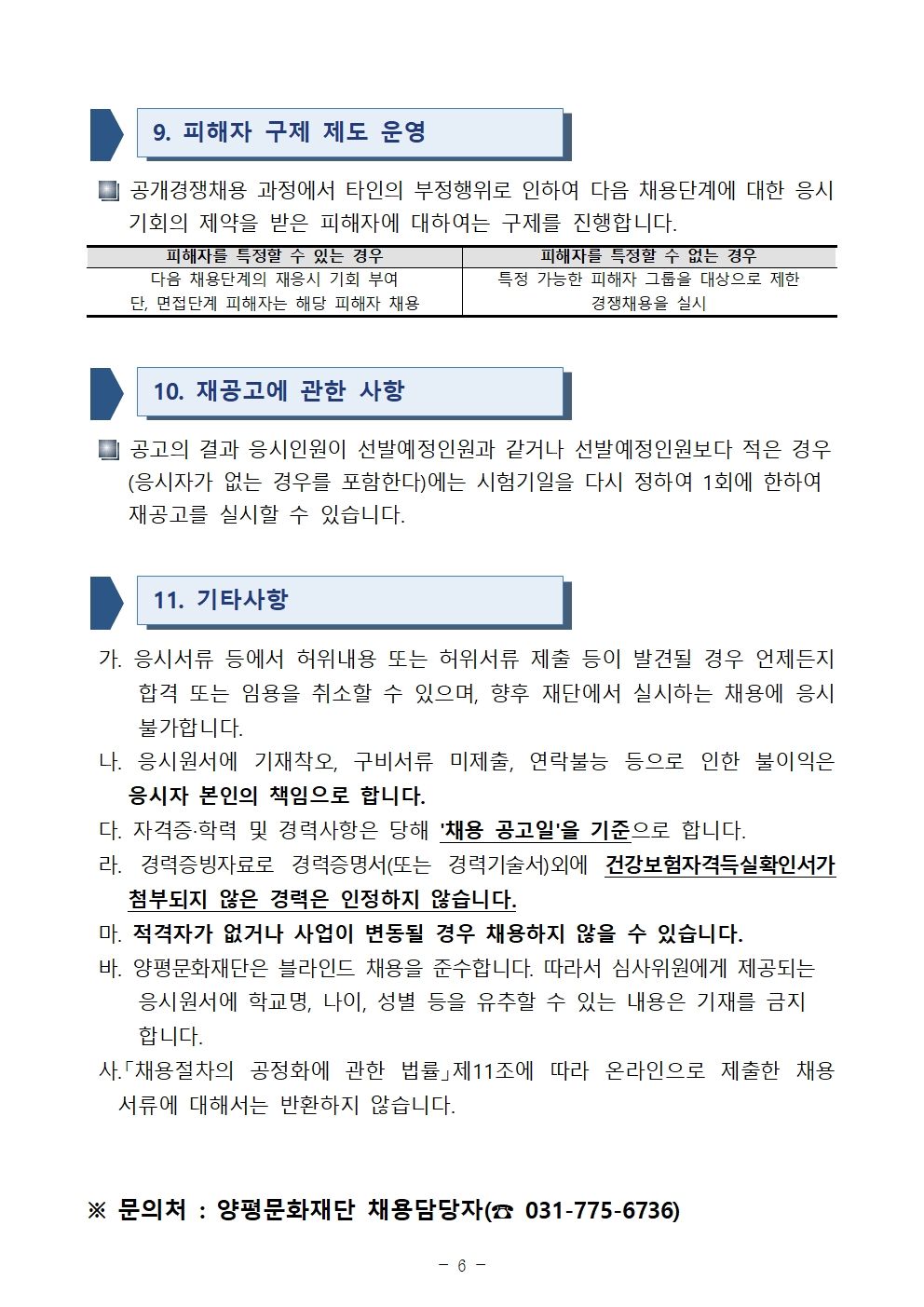 공고문_2024년 제3회 양평문화재단 직원 채용(인사위원회)_1206006006.jpg