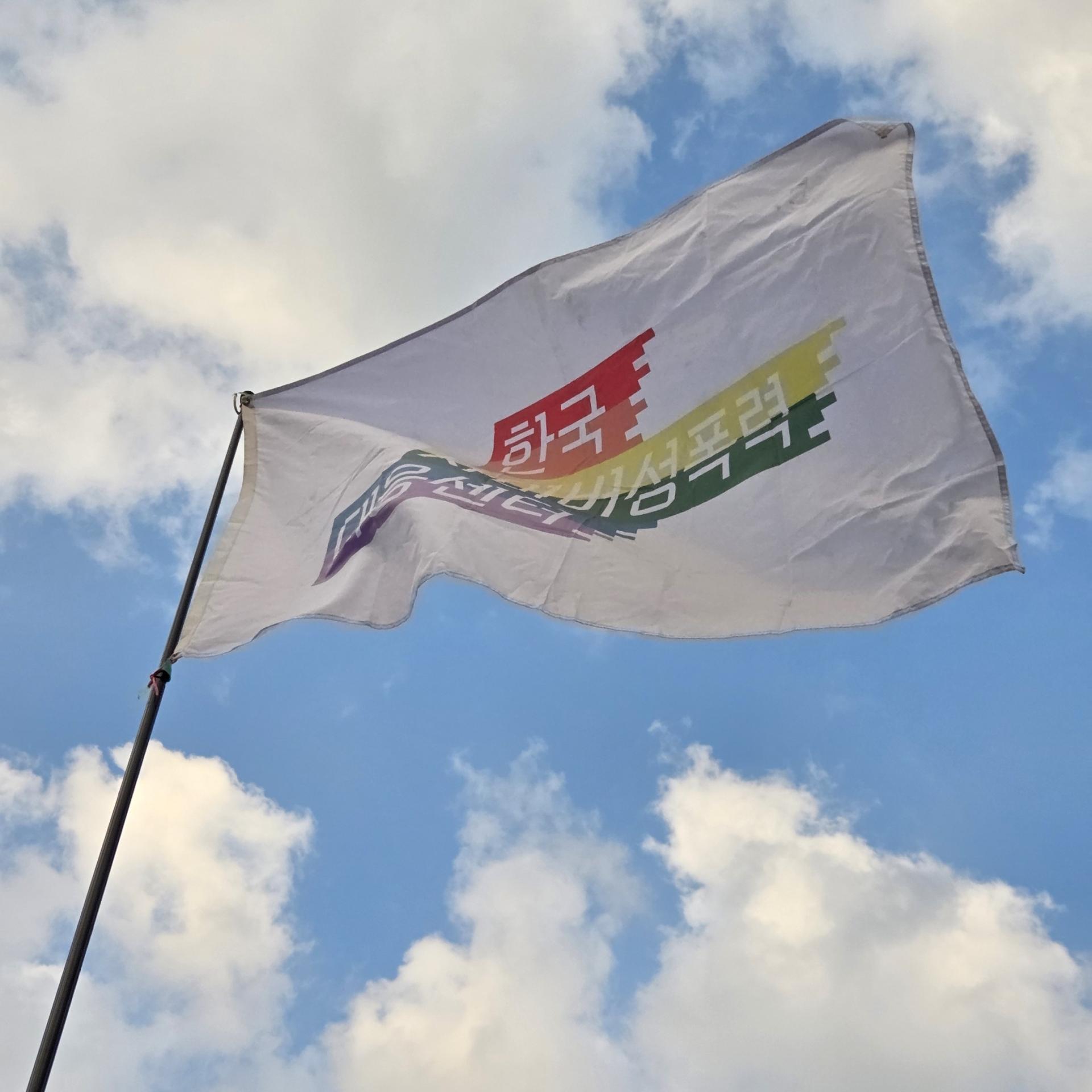 파란 하늘에 흰 구름이 있고 가운데 한국사이버성폭력대응센터 발