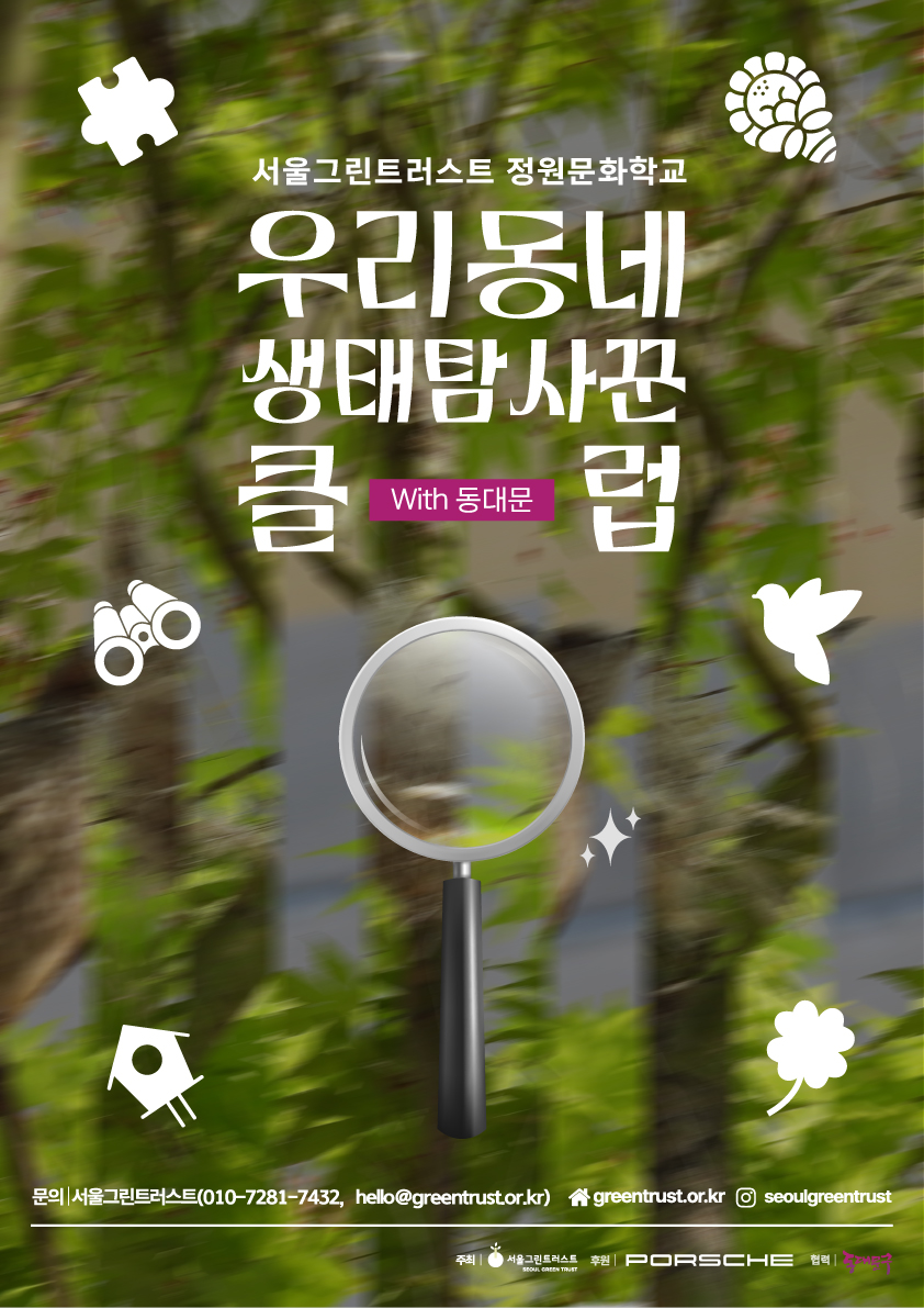 2.우리동네생태탐사꾼클럽_동대문_포스터_1회차_QR없음_poster.jpg