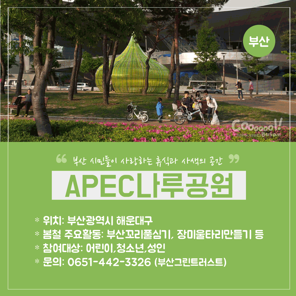 봉사활동-공원소개(지역편)_11_부산APEC