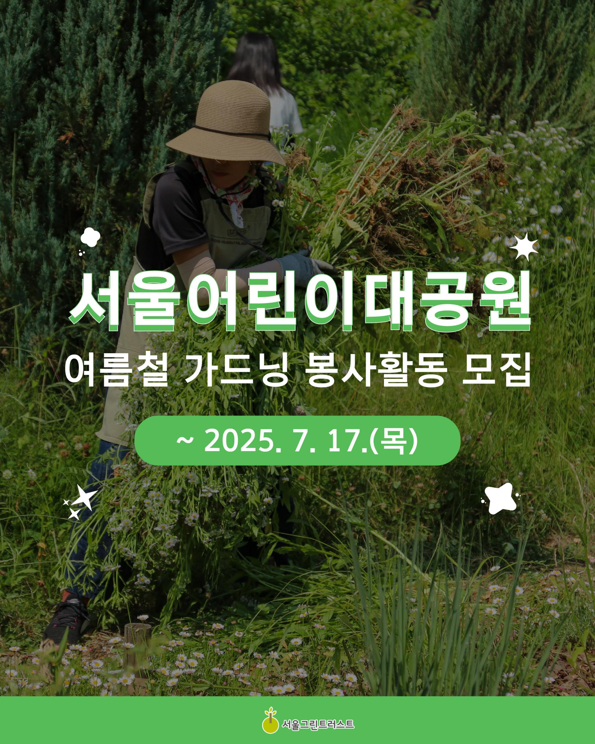 4-1.서울어린이대공원 정원지기 모집_홍보물_카드뉴스1.jpg