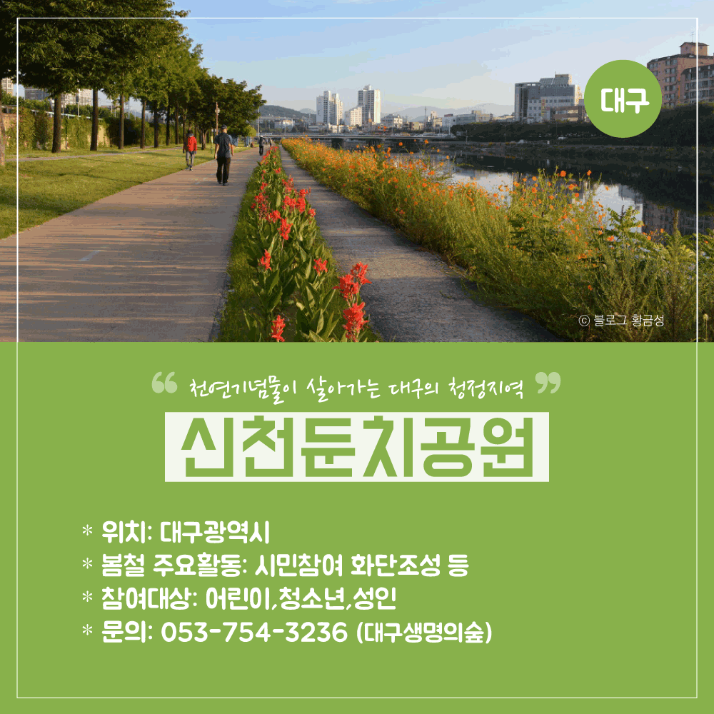 봉사활동-공원소개(지역편)_07_대구신천둔치