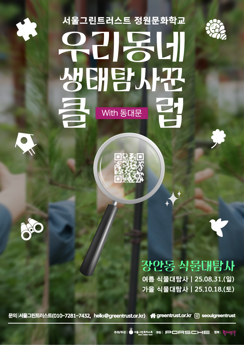 2.우리동네생태탐사꾼클럽_동대문_포스터_1회차_QR없음_poster.jpg
