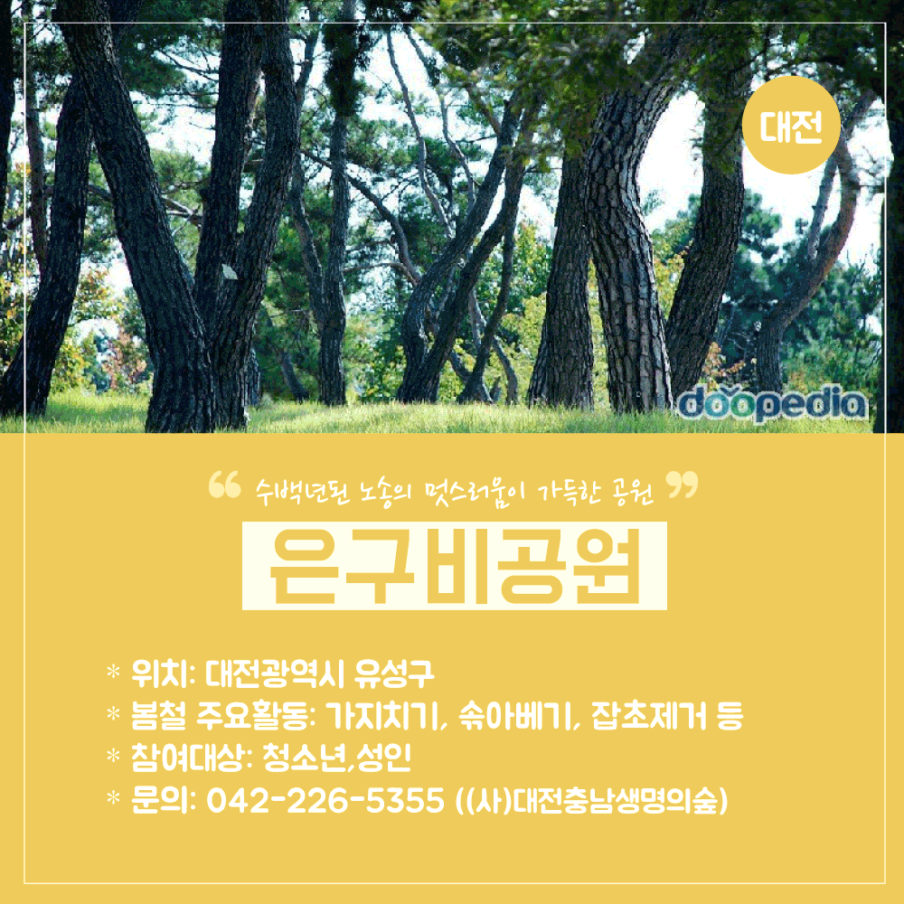 봉사활동-공원소개(지역편)_02_대전은구비