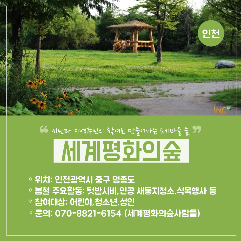 봉사활동-공원소개(지역편)_01_인천