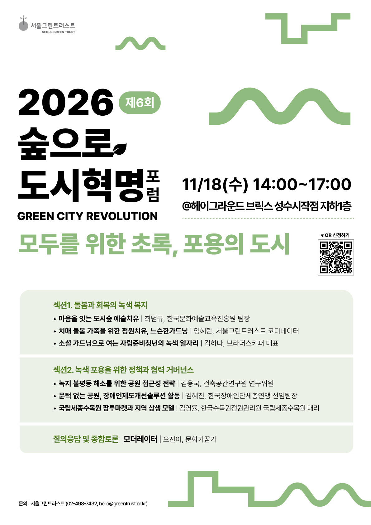 2026 제6회 숲으로 도시혁명 - 모두를 위한 초록, 포용의 도시