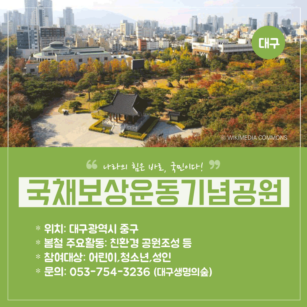 봉사활동-공원소개(지역편)_06_대구국채보상