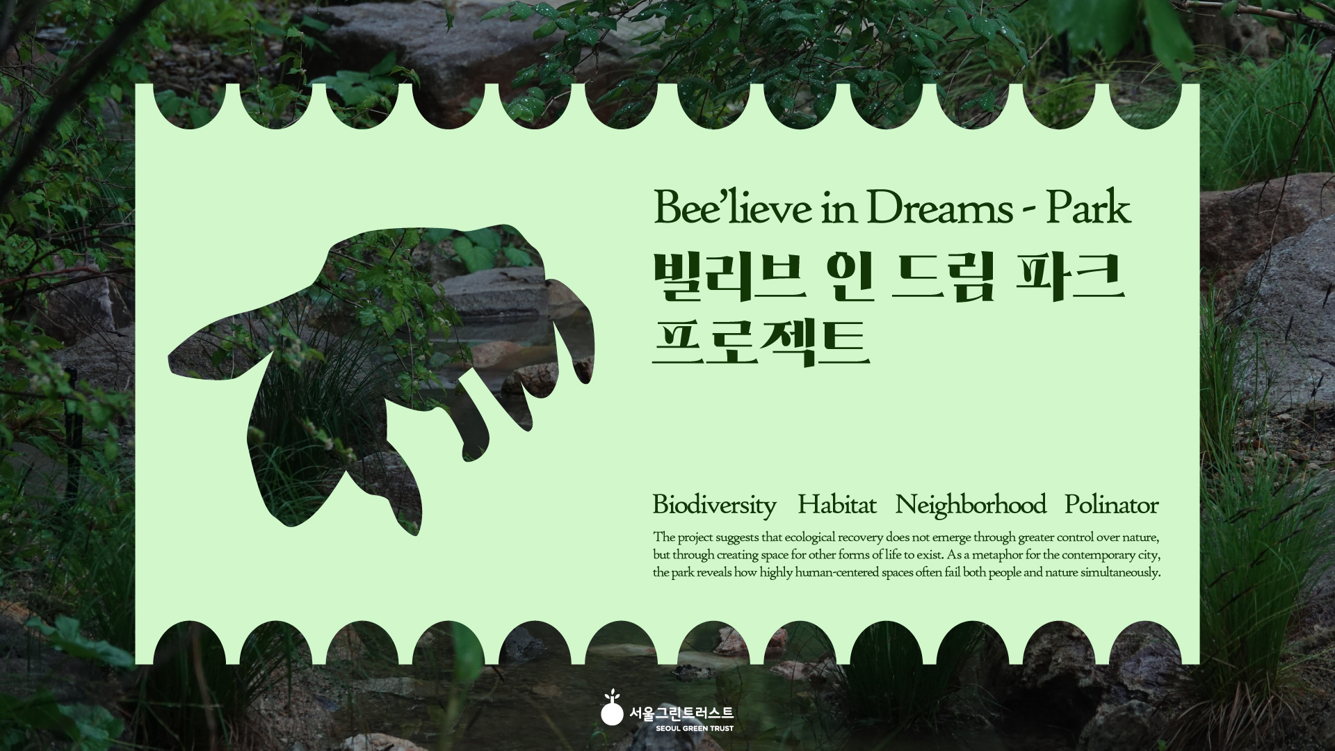 도시에-초록빛-꿈을-심는-일---'빌리브-인-드림-파크(Bee'lieve-in-dreams-park)'.jpg