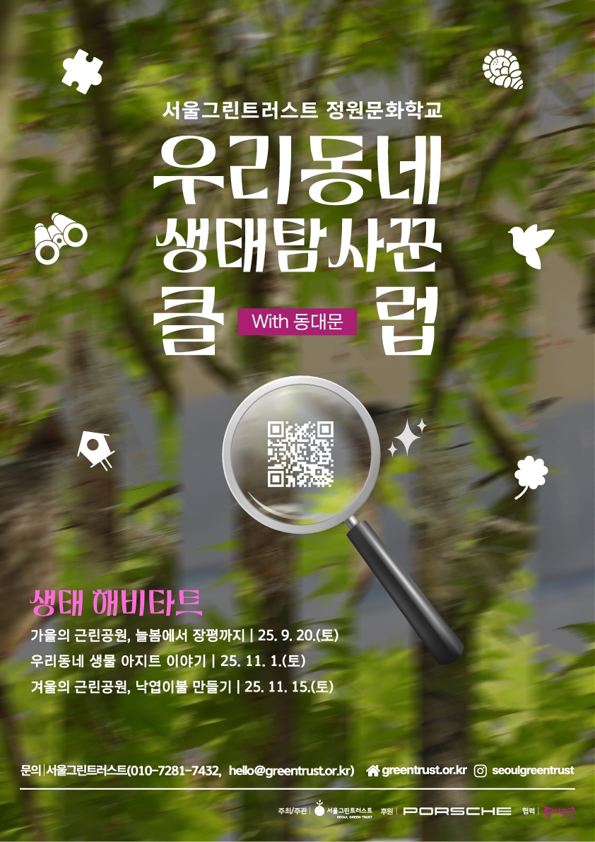 2.우리동네생태탐사꾼클럽_동대문_포스터_1회차_QR없음_poster.jpg
