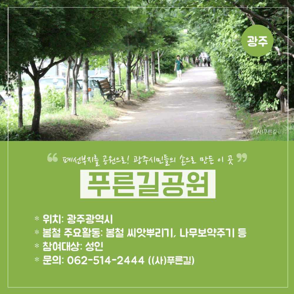 봉사활동-공원소개(지역편)_04_광주푸른길