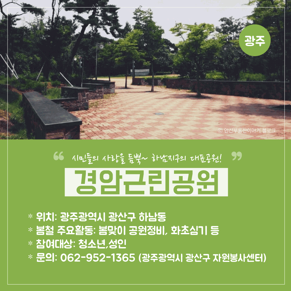 봉사활동-공원소개(지역편)_03_광주경암
