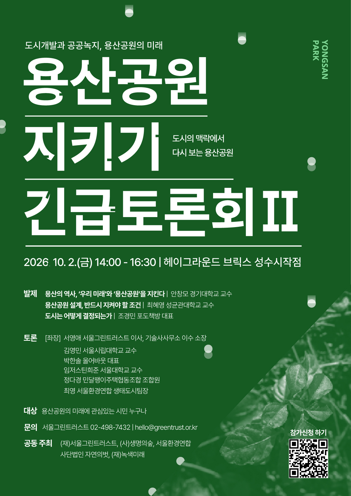 용산공원-지키기-긴급토론회_20260918.jpg