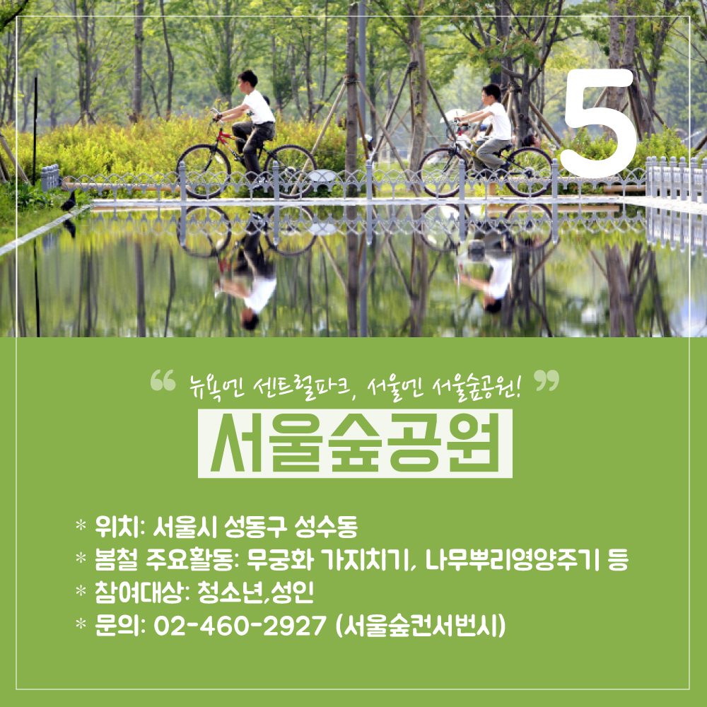 봉사활동-공원소개(서울편)_서울숲수정