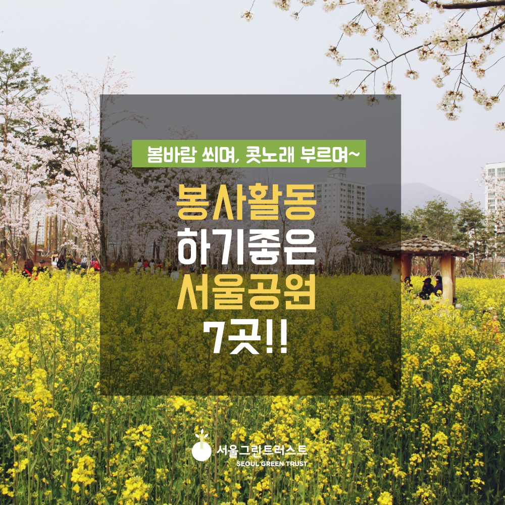 봉사활동-공원소개(서울편)_01