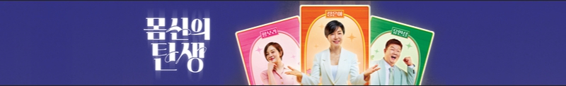 몸신의탄생.jpg