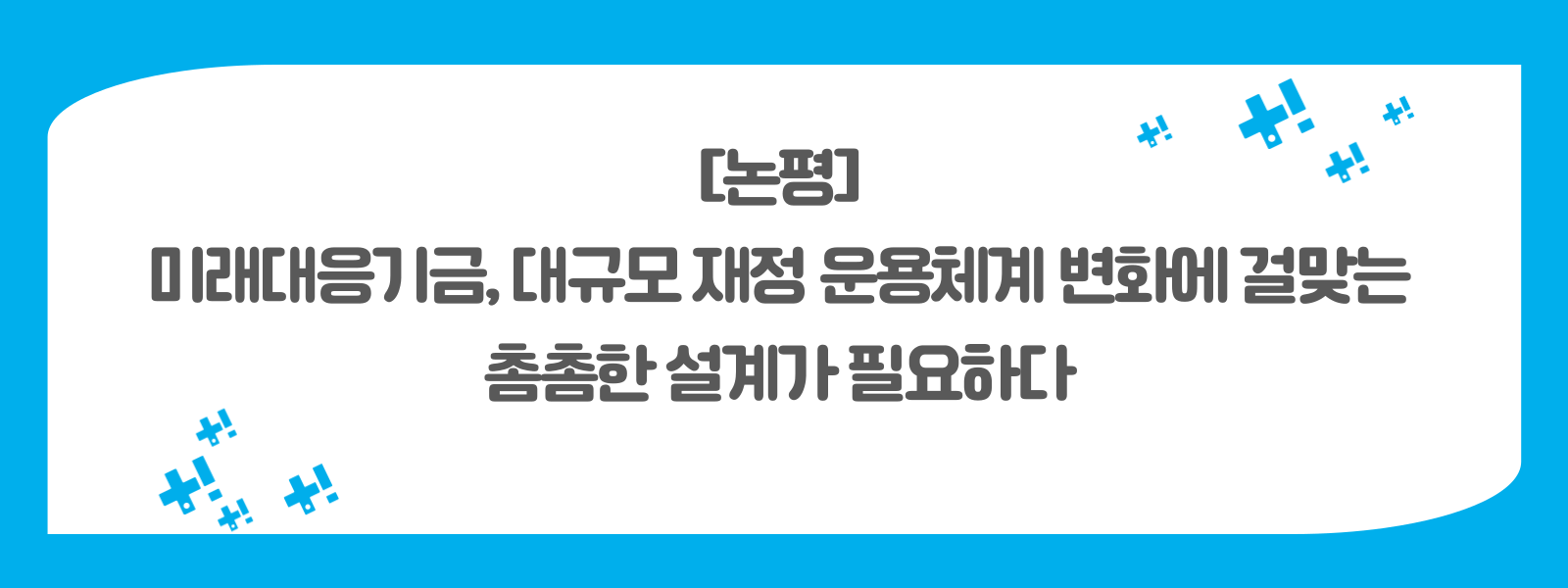 미래대응기금 논평