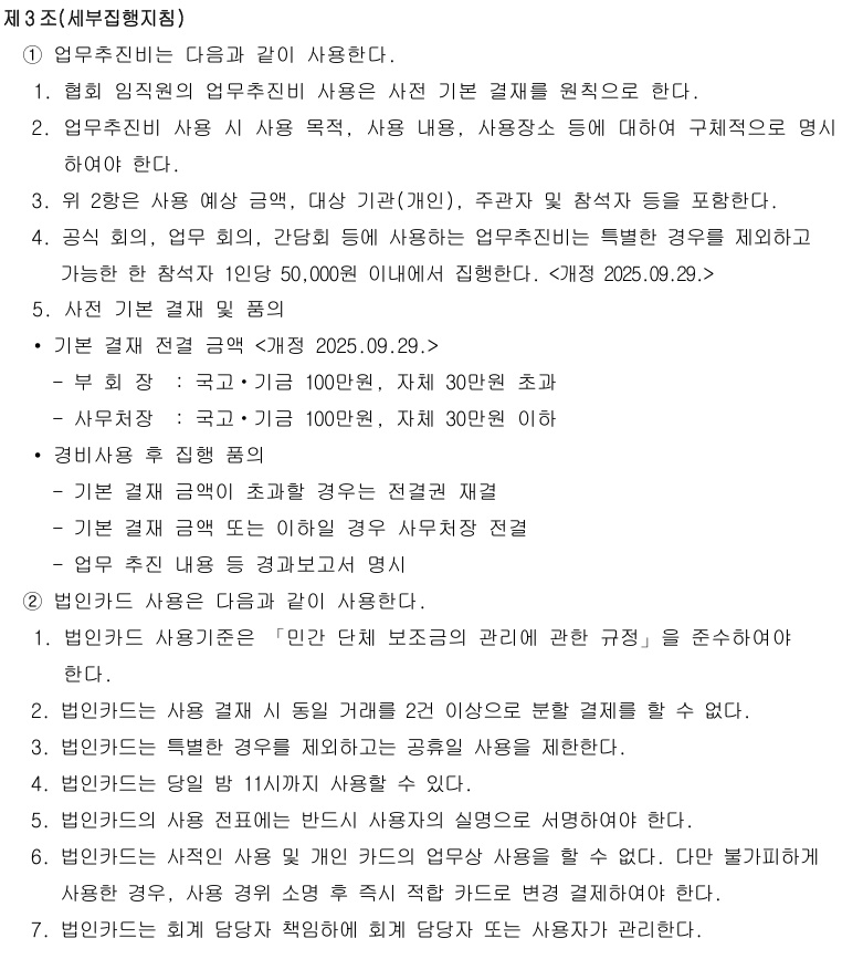 대한양궁협회 법인카드 사용지침 대한양궁협회 법인카드 사용지침 중 업무추진비에 관련한 조항