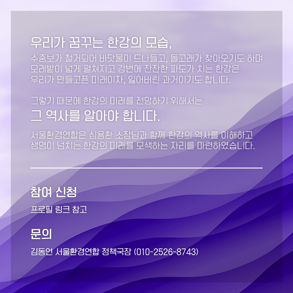 심용환 역사 특강 [한강은 흐른다] : 서울환경연합 | 공지사항