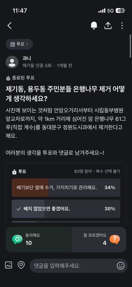 동대문구 은행나무 제거 관련 설문조사 (출처: 당근)