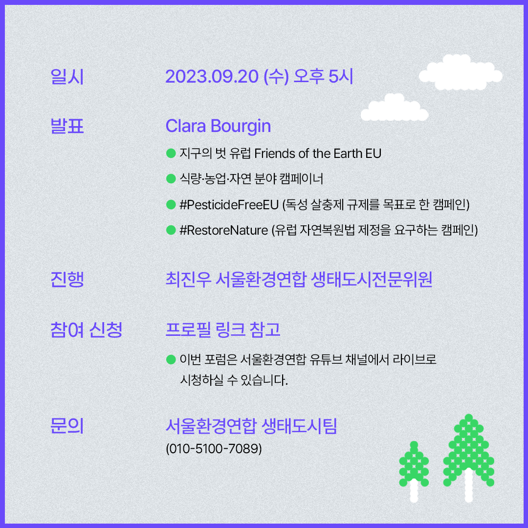 서울환경연합 3차 생태전환도시포럼 안내 : 지구의 벗 유럽 활동가가 들려주는 EU 자연복원법 : 서울환경연합 | 공지사항 서울환경연합 3차 생태전환도시포럼 안내 : 지구의 벗 유럽 활동가가 들려주는 Eu 자연복원법 : 서울환경연합 | 공지사항